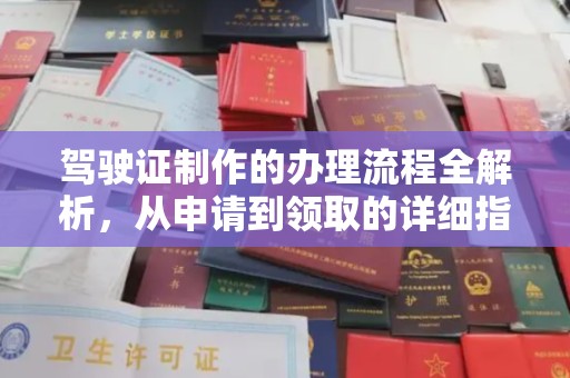 盐山驾驶证制作的办理流程全解析，从申请到领取的详细指南