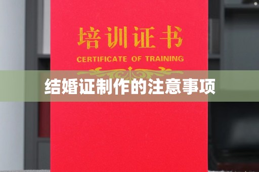 魏都结婚证制作的注意事项