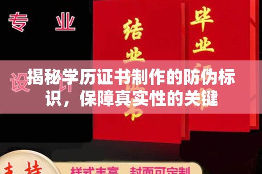 麒麟揭秘学历证书制作的防伪标识，保障真实性的关键