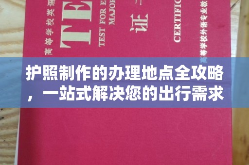 海宁护照制作的办理地点全攻略，一站式解决您的出行需求